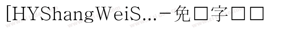 [HYShangWeiS...字体转换